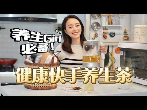 6款健康快手养生茶👉都市养生Girl必备！