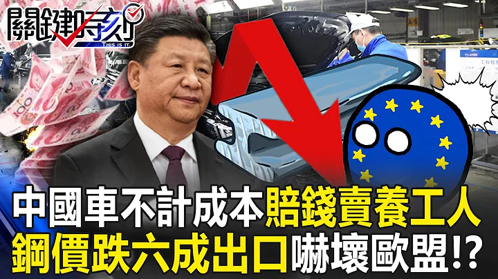 China's car-crazy subsidies "ruin the market"! ? - 天天要聞