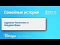 Адриано Челентано и Клаудия Мори Семейные Истории Радио Вера Адриано Челентано и Клаудия Мори Семейные Истории Радио Вера