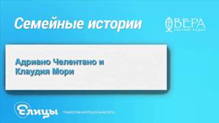 Адриано Челентано и Клаудия Мори - Семейные Истории - Радио Вера Адриано Челентано и Клаудия Мори - Семейные Истории - Радио Вера