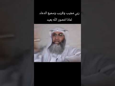 ربي مجيب قريب سميع الدعاء لماذا تتصور الله بعيد