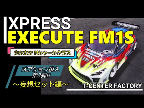 値下】Mシャーシ XPRESS XM1S サーボ・モータ・ESC、オプション付 値下】Mシャーシ XPRESS XM1S サーボ・モータ・ESC、オプション