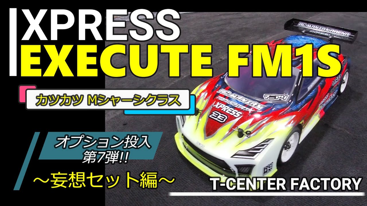 XPRESS EXECUTE FM1S オプションパーツを投入⑦ in RC Maniax Arena