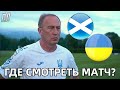 ШОТЛАНДІЯ - УКРАЇНА 1-3 Обзор матча Кваліфікації ЧС 2022 Шотландия – Украина Прогноз, где смотреть