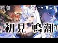 【#鳴潮 /完全初見】リナシータ第2章第10幕「去りしものの帰還」進めていきましょう!! ルルベル / VTuber】#wutheringwaves