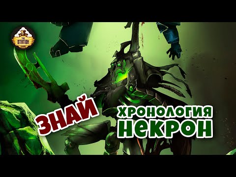 Видео: Хронология Некрон | Знай | Warhammer 40k