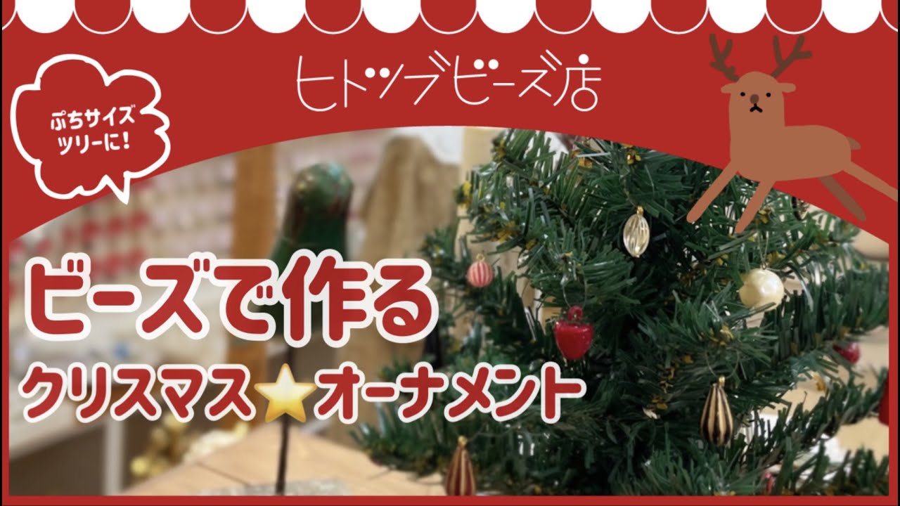 Howto ビーズのクリスマスオーナメントの作り方 Youtube