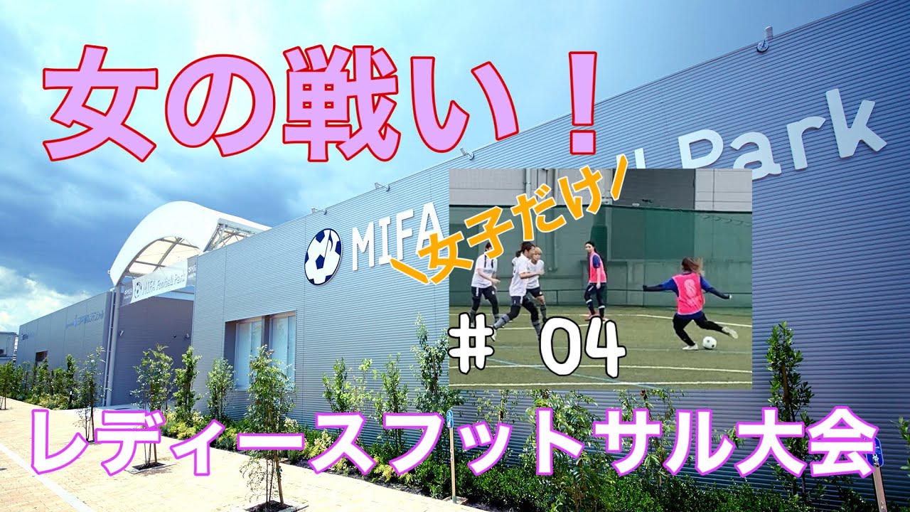 フットサル 女子だけの大会 4試合目 Youtube