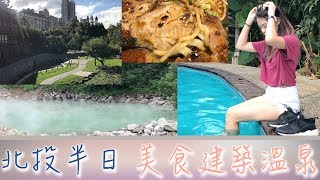 台灣Fun Up 90秒- 北投半日遊圖書館拉麵地熱谷溫泉