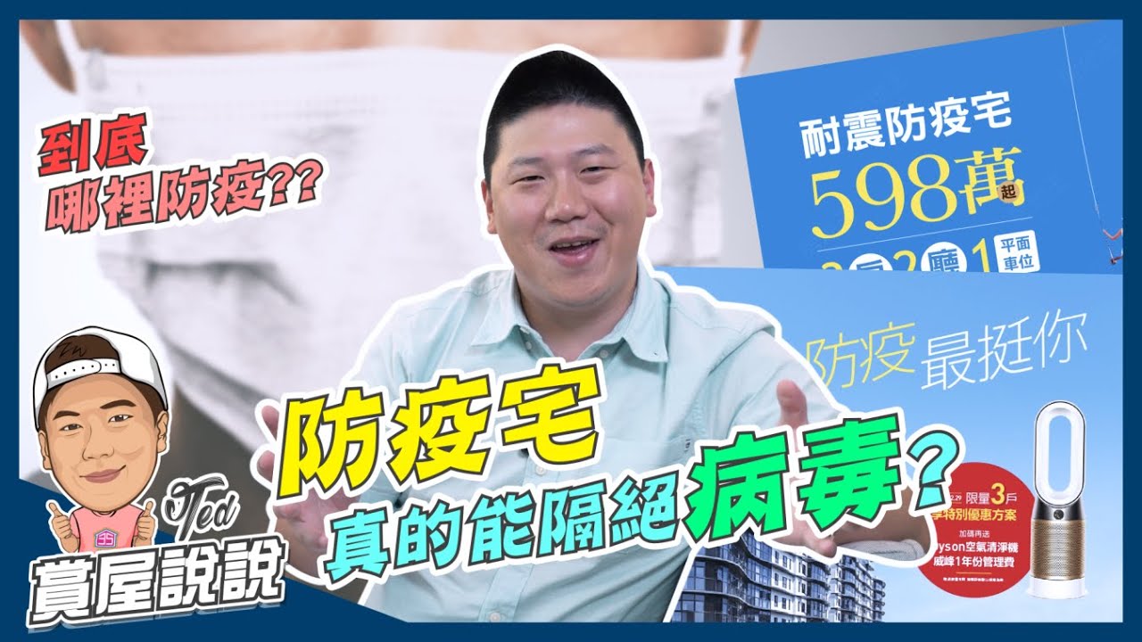 【賞屋說說】☛防疫宅 真的能隔絕病毒? | 淨水 | 當層排氣 | 全熱交換器 | 全戶濾淨機 | 總存水彎 | 正負壓淨流系統☚