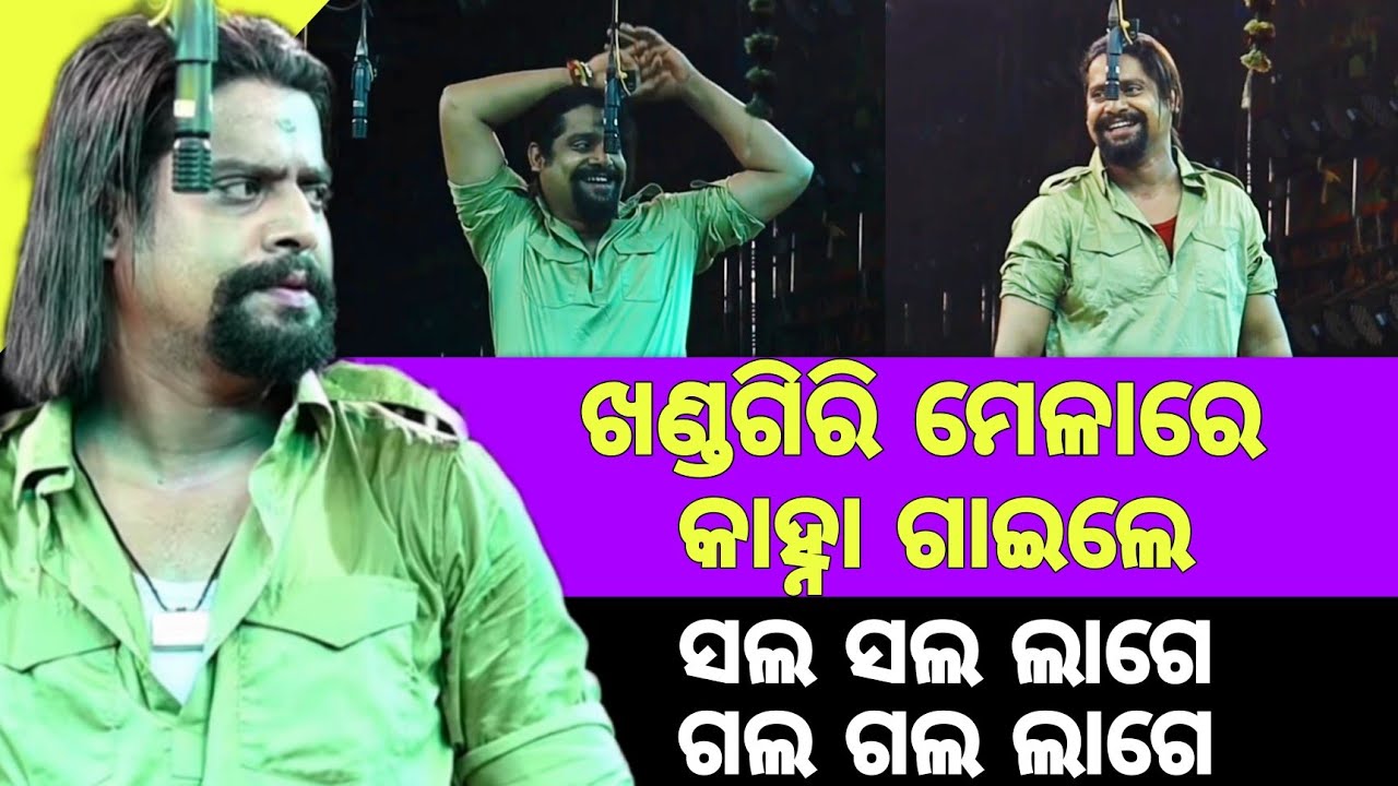 ଖଣ୍ଡଗିରି ମେଳାରେ କାହ୍ନା ଗାଇଲେ ସଲ ସଲ ଲାଗେ ଗଲ ଗଲ ଲାଗେ