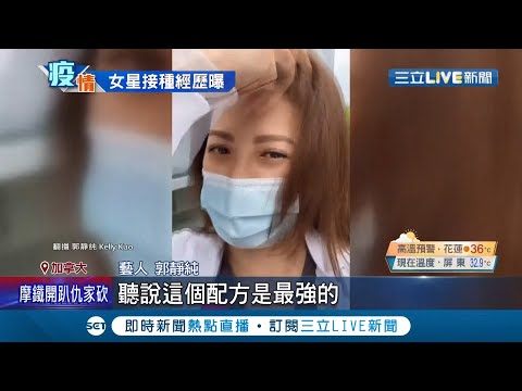 誤打誤撞"混打"疫苗? 藝人郭靜純接種完輝瑞疫苗臨時預約第二劑...意外打了莫德納疫苗!  驚呼:聽說這組合很強!│記者 洪儀婷│【國際大現場】20210710│三立新聞台