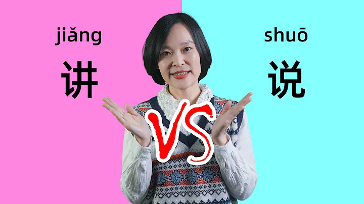 Chinese Grammar: 讲(jiǎng) vs 说(shuō) - Learn Chinese Confused Words - DayDayNews