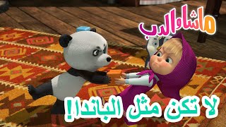 ماشا والدب 🐻👱‍♀️ لا تكن مثل الباندا! 🐼😣 Masha and the Bear