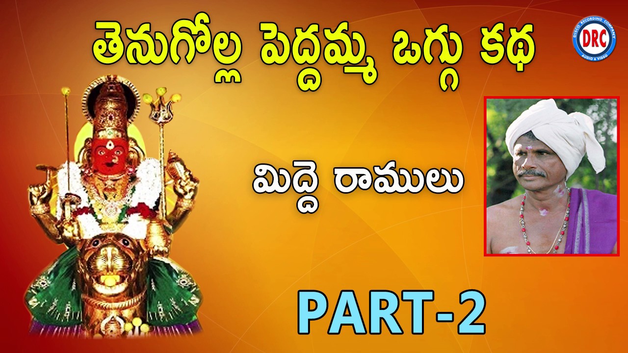మిద్దె రాములు తెనుగోళ్ల పెద్దమ్మ ఒగ్గు కథ  Part 2 || Telangana Folks