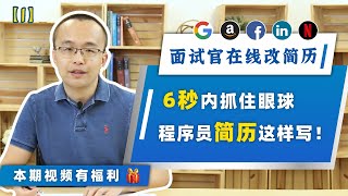 （上）面试官在线改简历 | 只有6秒！程序员简历这样写才能抓住科技公司大佬的眼球