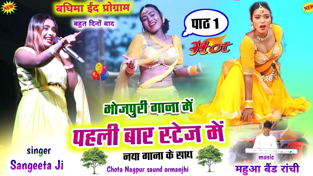 बघिमा प्रोग्राम पहली बार स्टेज में Bhojpuri song में तबाही मचा दी 🍀सारिका नायाक का जलवा New Nagpuri 