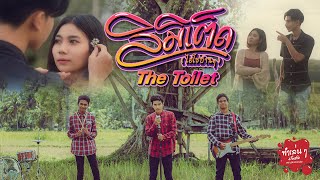 ลิมิเต็ด(ไฮโซบ้านๆ) - The Toilet「4K Official MV 」