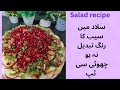 Healthy chicken fruit salad recipe/ why apple did not change the color/ chicken fruit salad recipe.