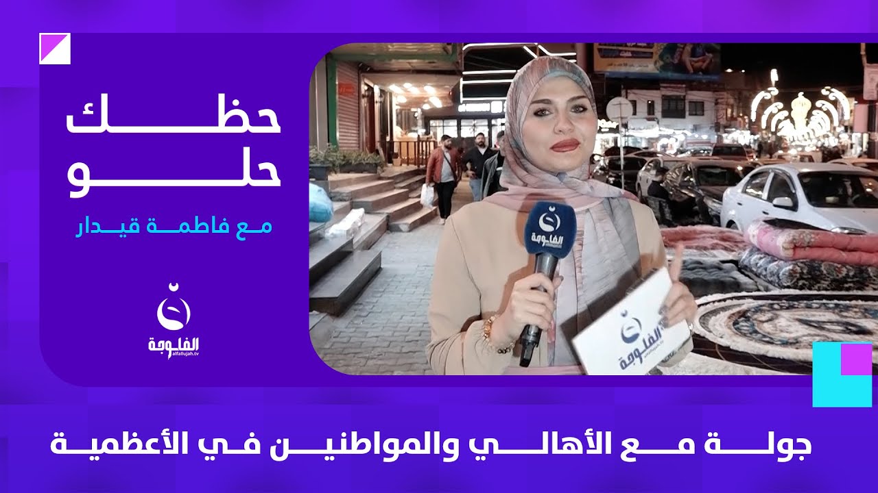 جولة مع الأهالي والمواطنين في مدينة الأعظمية | حظك حلو مع فاطمة قيدار