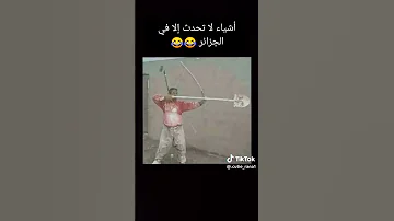 كوكب الجزائر اشياء تحدث في الجزائر فقط تشبع ضحك 