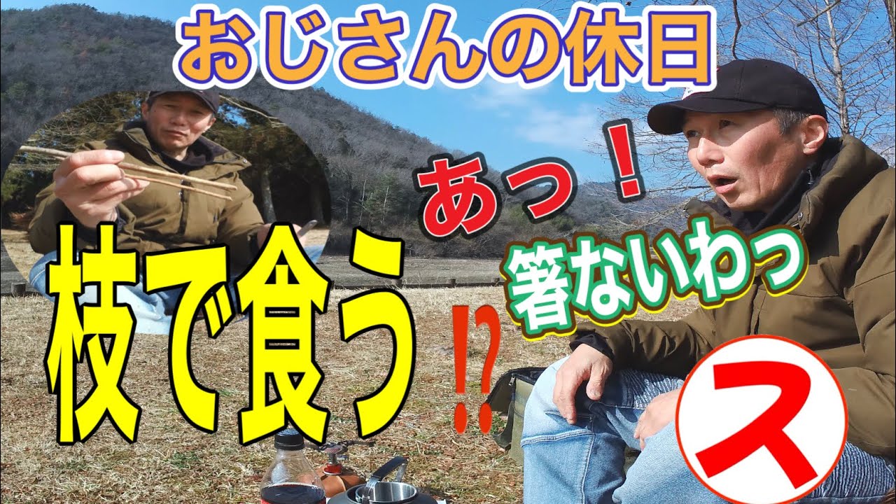 【デイキャンプ】おじさんの休日　あっ！お箸忘れたっ！　#vストローム250sx #ソロキャンプツーリング #アウトドア #おやじキャンプ飯 #キャンプ #モトブログ 