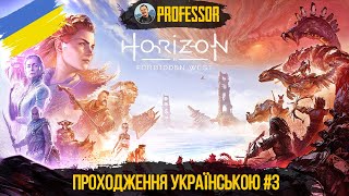 Проходження Українською #3 - Horizon Forbidden West