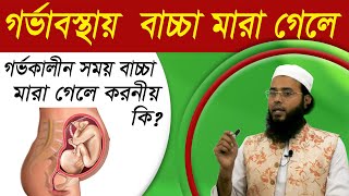 পেটে বাচ্চা মারা যাওয়ার লক্ষণ বাচ্চা মারা গেলে করণীয় | গর্ভে বাচ্চা মারা যায় কেন | Stillbirth