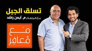 اغتنام الفرص والصعود للقمة | مع الملهم م. أيمن راشد | بودكاست مع معافر screenshot 5