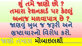 રેશનકાર્ડ પર મળવાપાત્ર અનાજનો જથ્થો | Gujarat ration card | ration card online