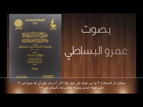 مفتاح دار السعادة ٣ م١ من قوله فإن قيل فإذا كان آدم قد علم أن له عمرا ص ٧١ حتى قوله فصل وقوله تعالى