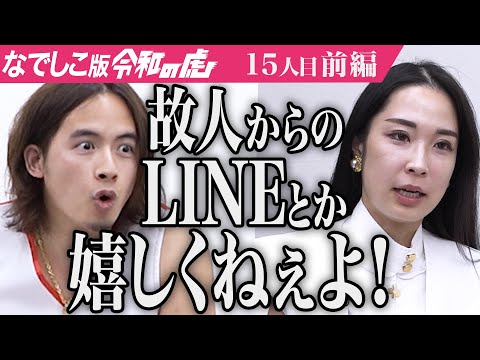 【前編】｢めんどくさ！｣虎の辛辣な評価に志願者は… 自動訃報送信サービス｢tayorie｣で残された人の笑顔を守りたい【小松 実咲】[15人目]なでしこ版令和の虎