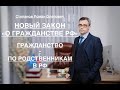 НОВЫЙ ЗАКОН «О ГРАЖДАНСТВЕ РФ»: ПО 