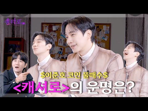 [ENG] 히어로 이준호를 떨게 만든 용타로점 결과는?  | EP.48