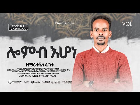 Track 01 ሎንብ እሆነ የሚል የዘማሪ ተሸለ ፋንቱ የቁጥ 2 አልበም አድስ መዝሙር ተቋል ስሙት ለሌሎችም እንድደርስ Like Share አድርጉ 