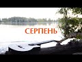 Вікторія Славінська - СЕРПЕНЬ (Ю.Стиркіна, В.Славінська)