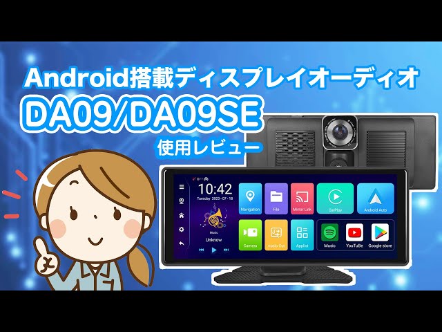 販売中(型番DA09/DA09SE)Android搭載ディスプレイオーディオの使用