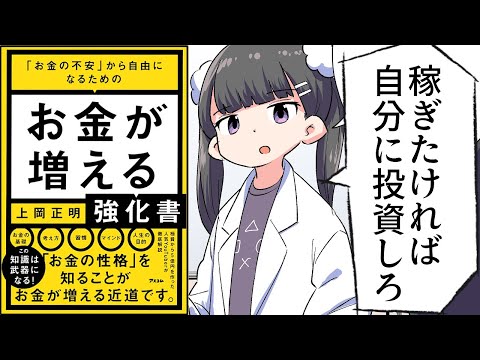 【漫画】「お金が増える強化書」をわかりやすく解説【要約/上岡正明】