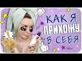 Релакс-уход и макияж. Как прихожу в себя после тяжелой недели | Дарья Дзюба