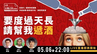 你有酒精成癮嗎？酒到底要怎麼喝？｜【呱吉X楊大正X鄭宇辰】｜公視主題之夜SHOW