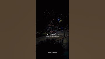 ما تيسر من من سورة آل عمران      اكتب شيء تؤجر عليه 🤍🍂