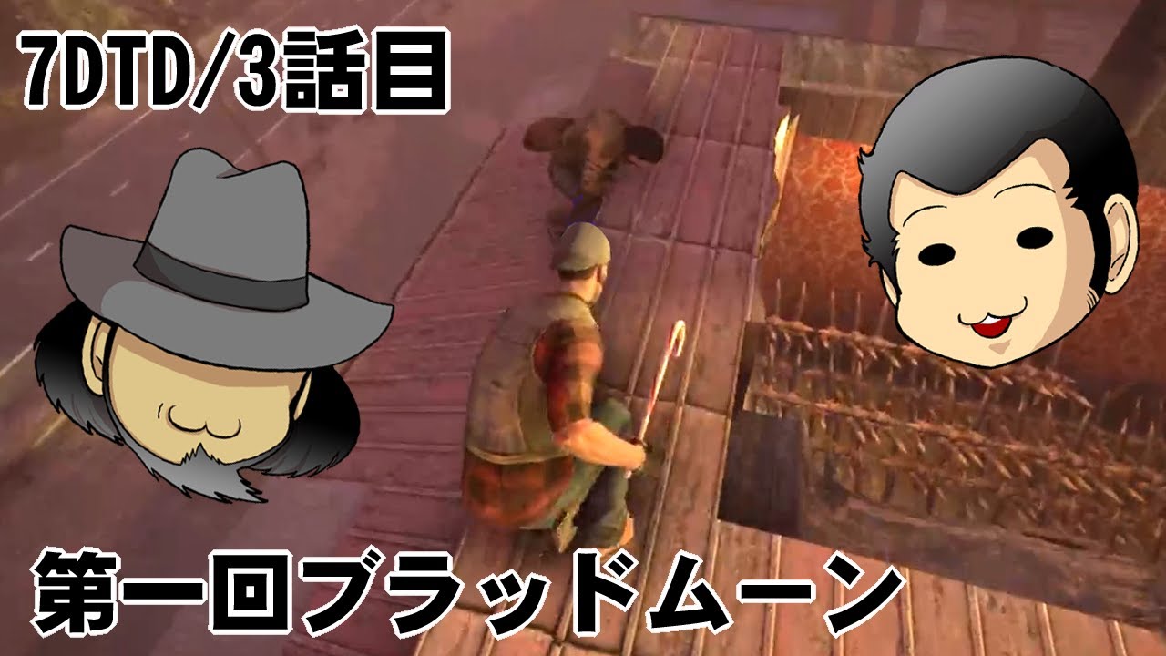 【7days to die】ブラッドムーン【協力プレイ】