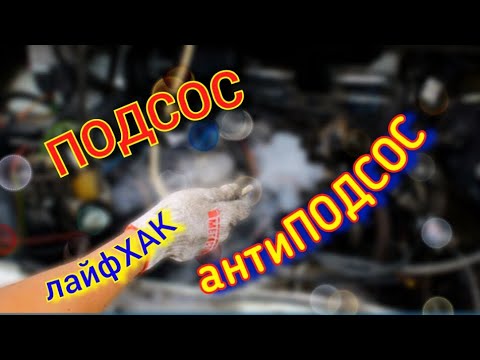 Видео: Подсос #аудис4 антиПодсос #лайфхак #аудиа6 #ауди100 #v6audi #audi80 #audia4 #подсос #аудиа8 #с4 #v6