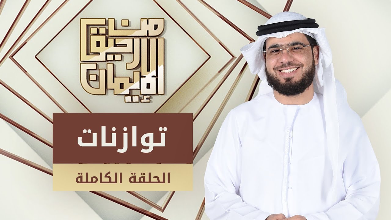 توازنات - من رحيق الإيمان - الشيخ د. وسيم يوسف - الحلقة الكاملة - 23/4/2019