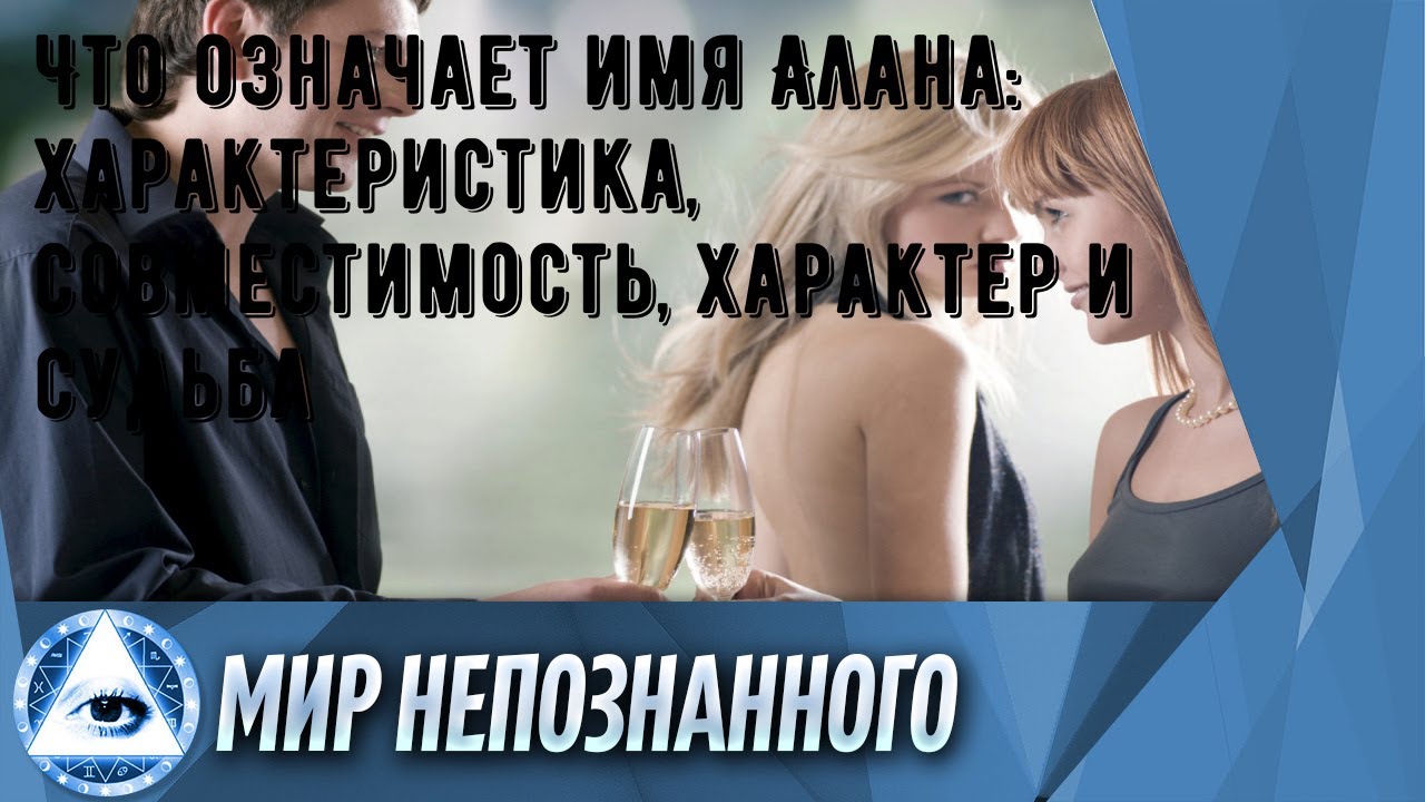 Что означает имя Алана: характеристика, совместимость, характер и судьба
