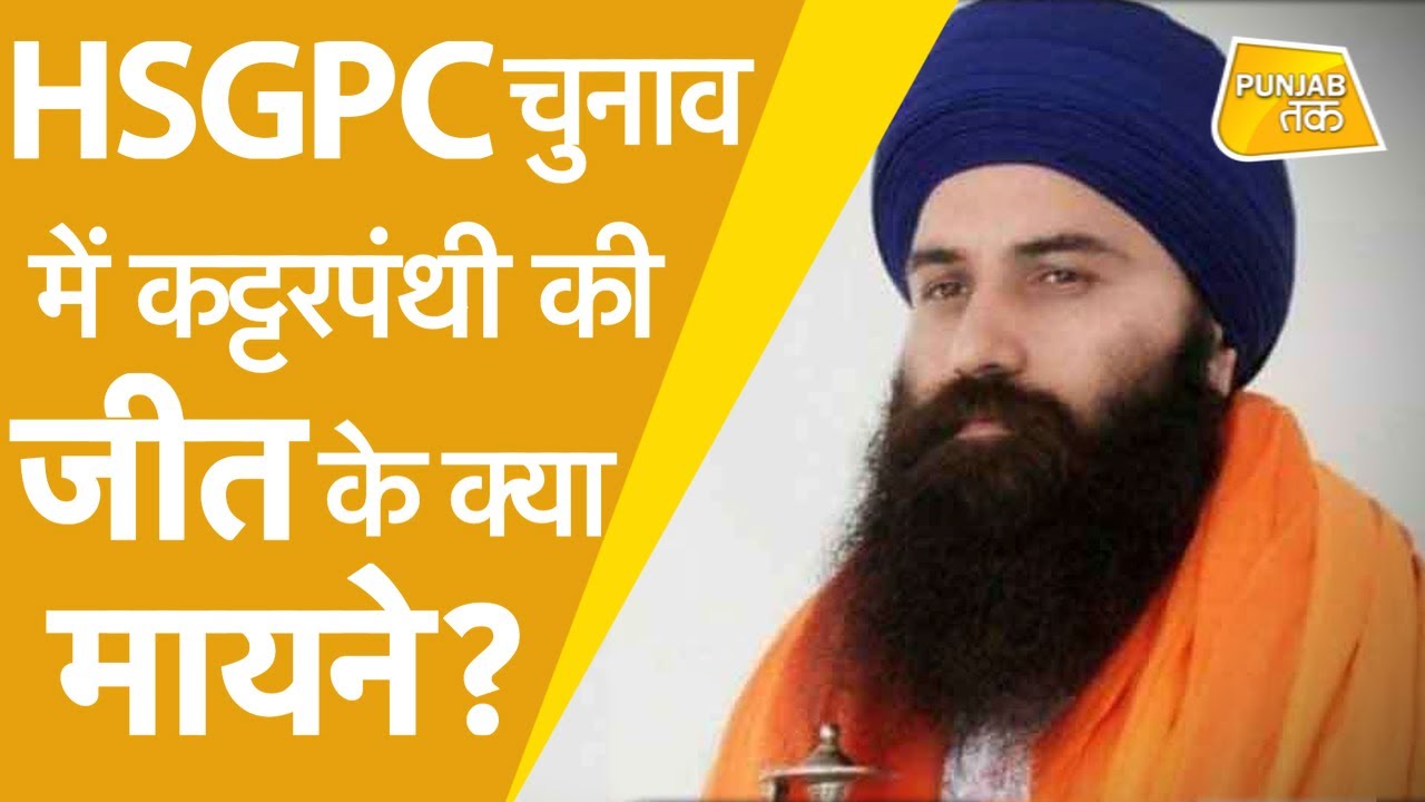 HSGPC ELECTION:अध्यक्ष बने दादूवाल, सिख धार्मिक संस्थाओं के चुनाव में पंथक एजेंडा रहेगा हावी!