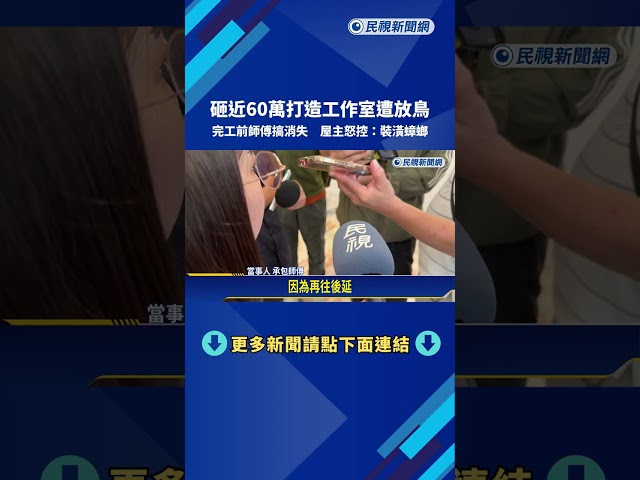 砸近60萬打造工作室遭完工前放鳥 屋主怒控:裝潢蟑螂－民視新聞