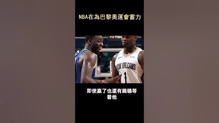 NBA在为巴黎奥运会蓄力          #shorts #nba - 天天要闻