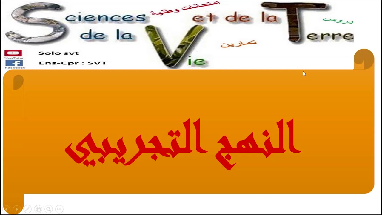 النهج التجريبي في علوم الحياة و الارض la démarche expérimentale en svt