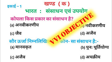 Class 10th Geography | भारत : संसाधन एवं उपयोग | VVI OBJECTIVE QUESTION | Seibei Classes